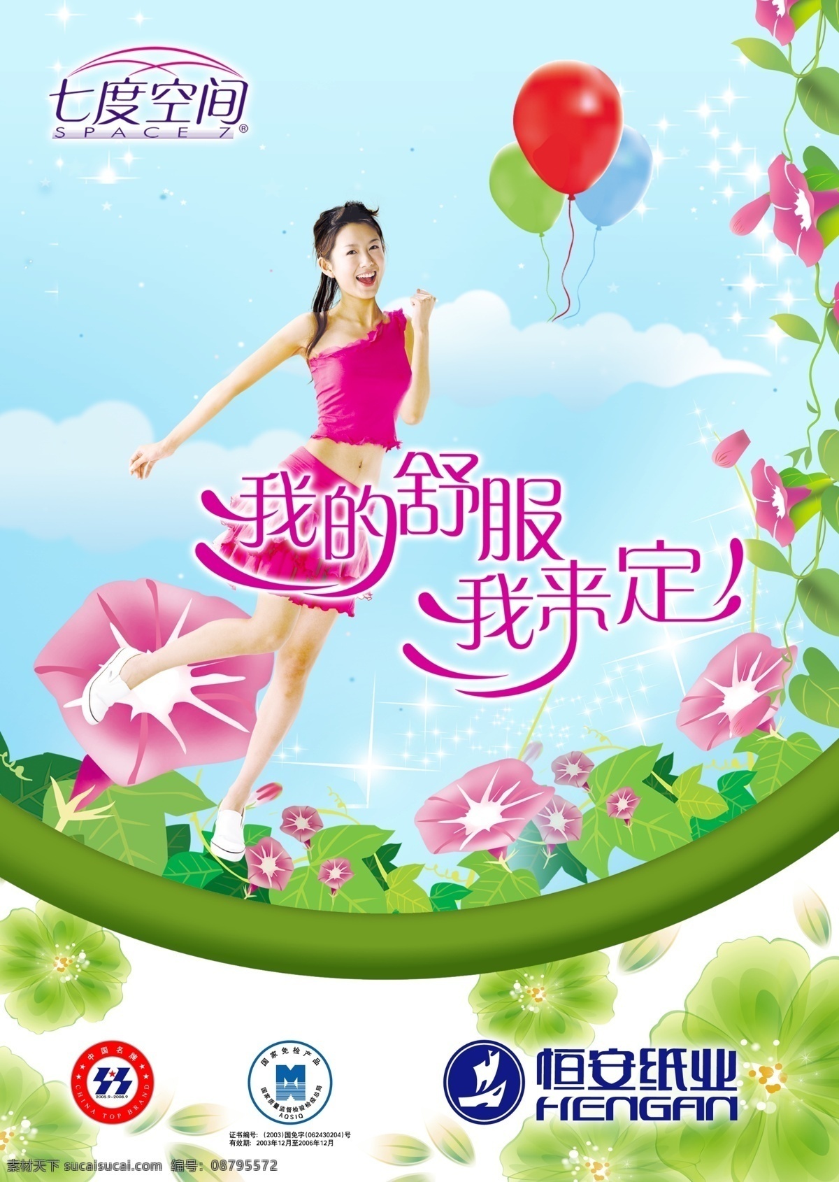 恒安纸业海报 面纸 面纸海报 手巾 面纸广告 面纸促销 面纸打折 清风面纸 恒安纸业 薄荷清怡 柔滑舒心 心相印 心相印面纸 手纸 手纸广告 手纸海报 餐巾纸 卫生纸 卷纸 特种纸 纸业 夏季海报 夏季广告 夏季促销 落叶 蓝色背景 展板 卫生巾 美女 纸巾 纸巾海报 纸巾广告 湿纸巾 面纸包装 纸巾包装 新品上市 夏季 夏天 夏季打折 牵牛花 广告设计模板 源文件
