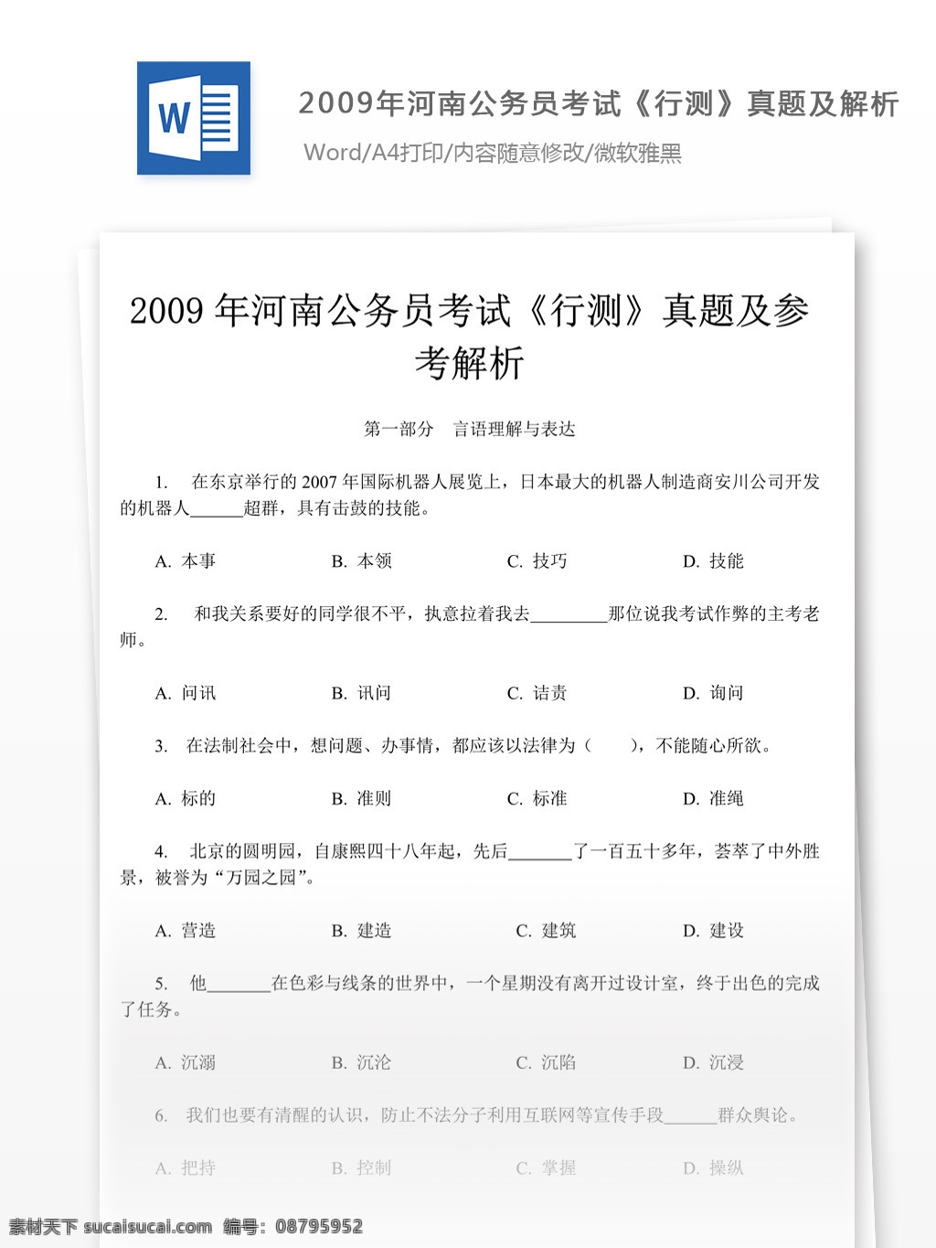 2009 年 河南 公务员 考 试行 测 真题 参考 解析 教育文档 文库题库 公务员考试题 考试 复习资料 考试试题 练习 国家公务员 公务员试题 行测 行测真题