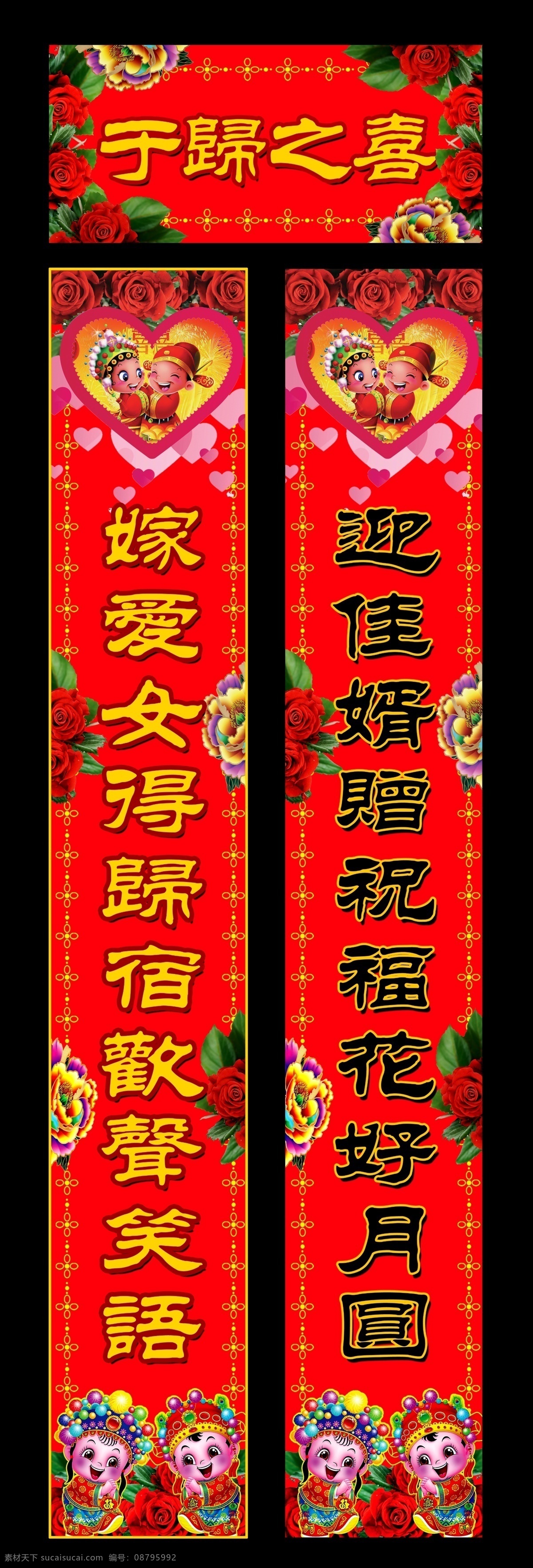 结婚对联 psd分层 喜庆 对联 嫁女对联 喜庆背景 婚庆 喜字 新郎新娘 结婚 喜结良缘 玫瑰 分层