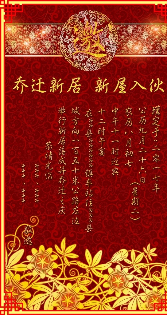 乔迁 新居 邀请函 乔迁新居邀请 花 金色 喜庆