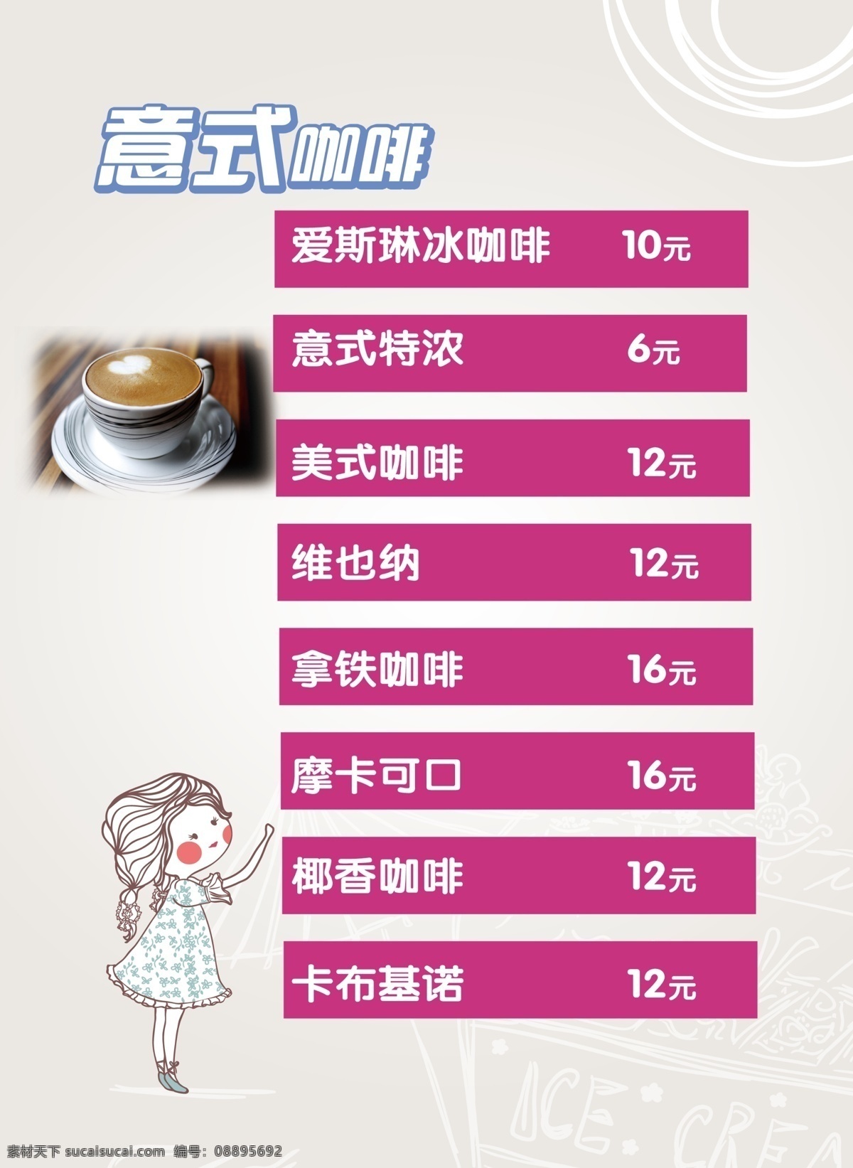意式咖啡 女孩 价目表 海报 分层 源文件