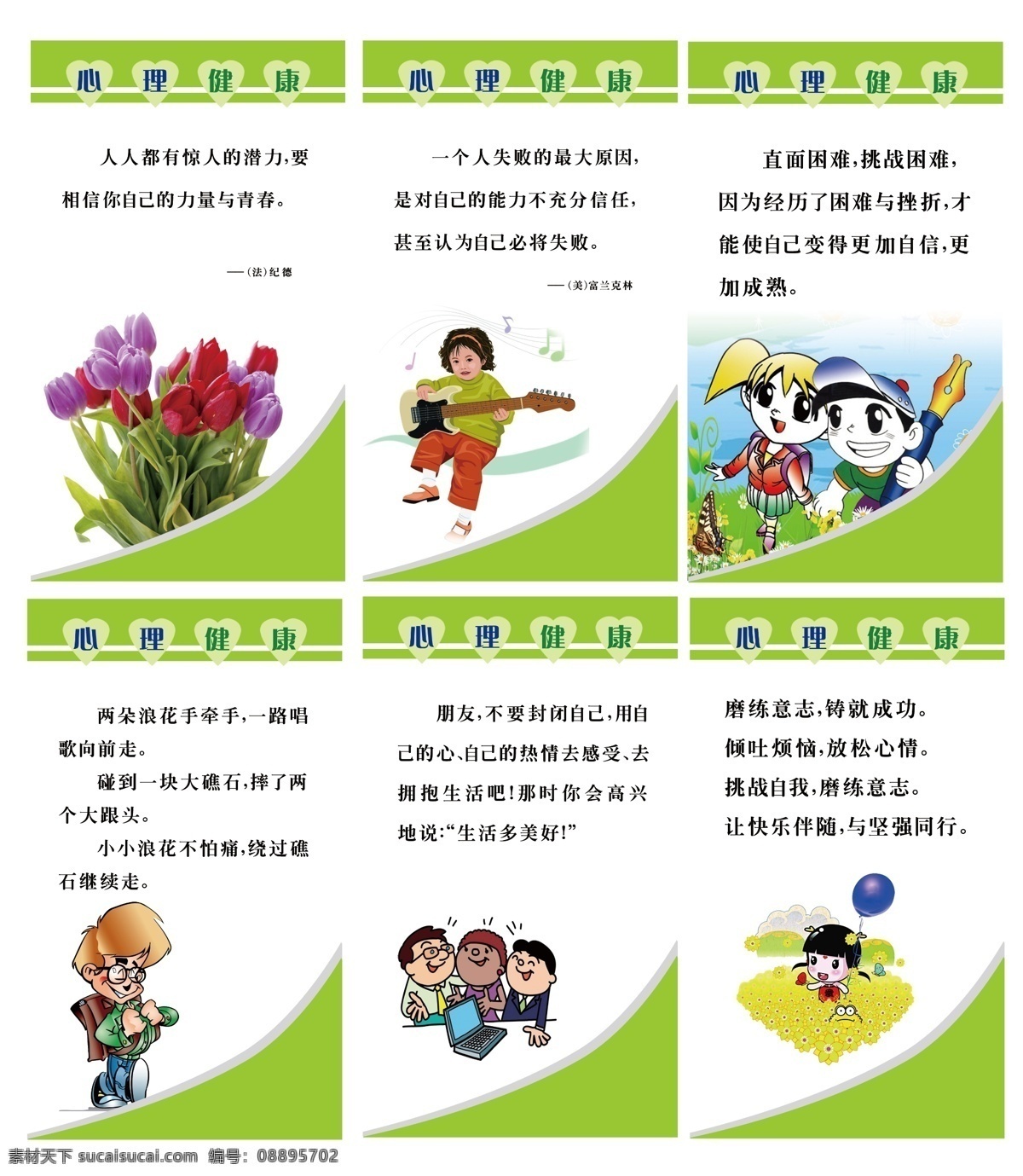 心理健康 卡通学生 花 气球 纪德 绿色 爱心 青春 富兰克林 展板模板 广告设计模板 源文件