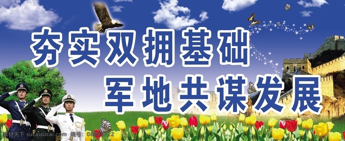 夯实双拥基础 军地共谋发展 雄鹰 蝴蝴蝶 长城 军人 郁金香 蓝天 白云 绿 草地 树木 展板 展板模板 广告设计模板 源文件