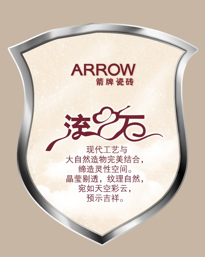 箭 牌瓷砖 流 云石 产品 标签 arrow 箭牌瓷砖 流云石 瓷砖 云 天空彩云 吉祥 广告设计模板 源文件