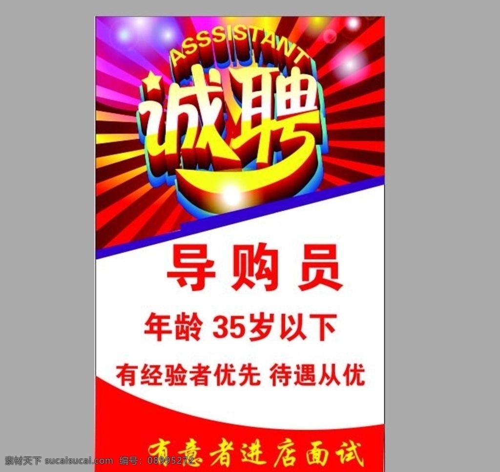 诚聘导购员 诚聘 导购员 待遇从优 面试 有经验 年龄