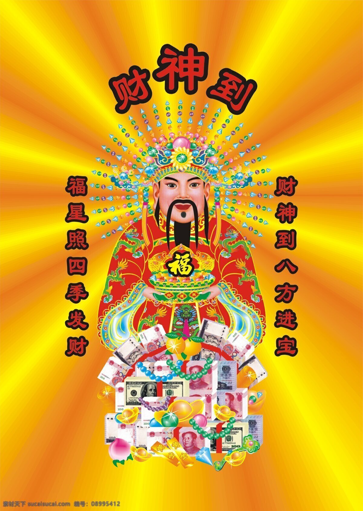 财神 宗教信仰 文化艺术 黄色