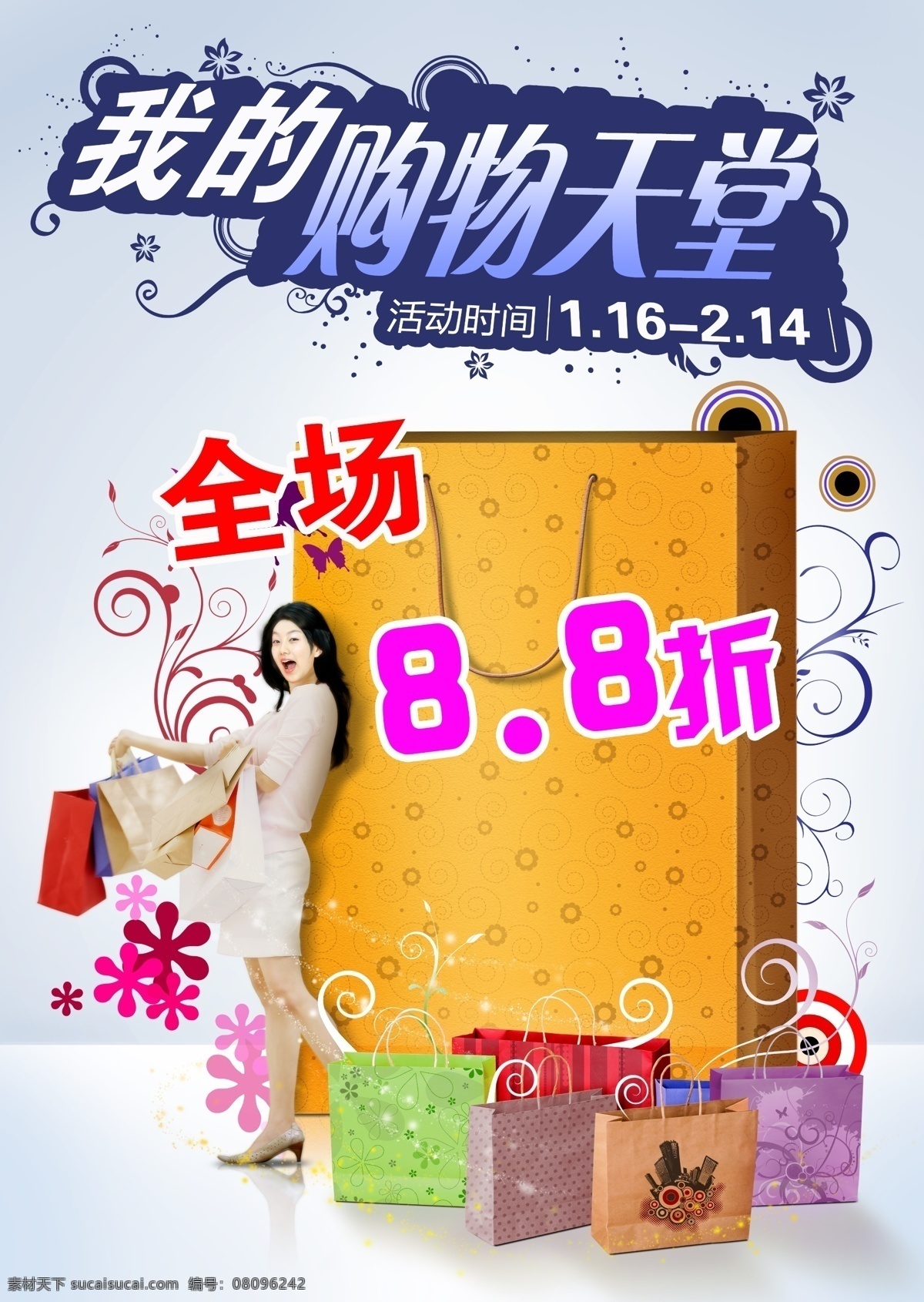 购物 天堂 超市 促销 打折 服装 妇女 购物天堂 活动 开心 美女 商场 手提袋 特价 海报 源文件 促销海报