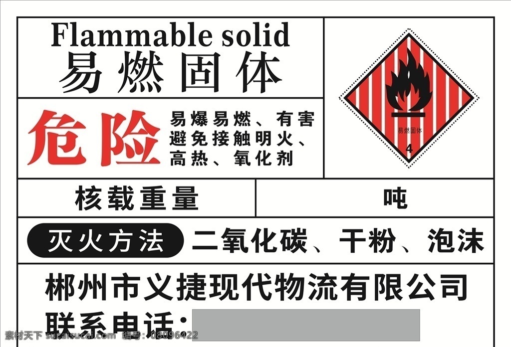 易燃固体 危险警示 易爆炸 警示牌 易燃警示