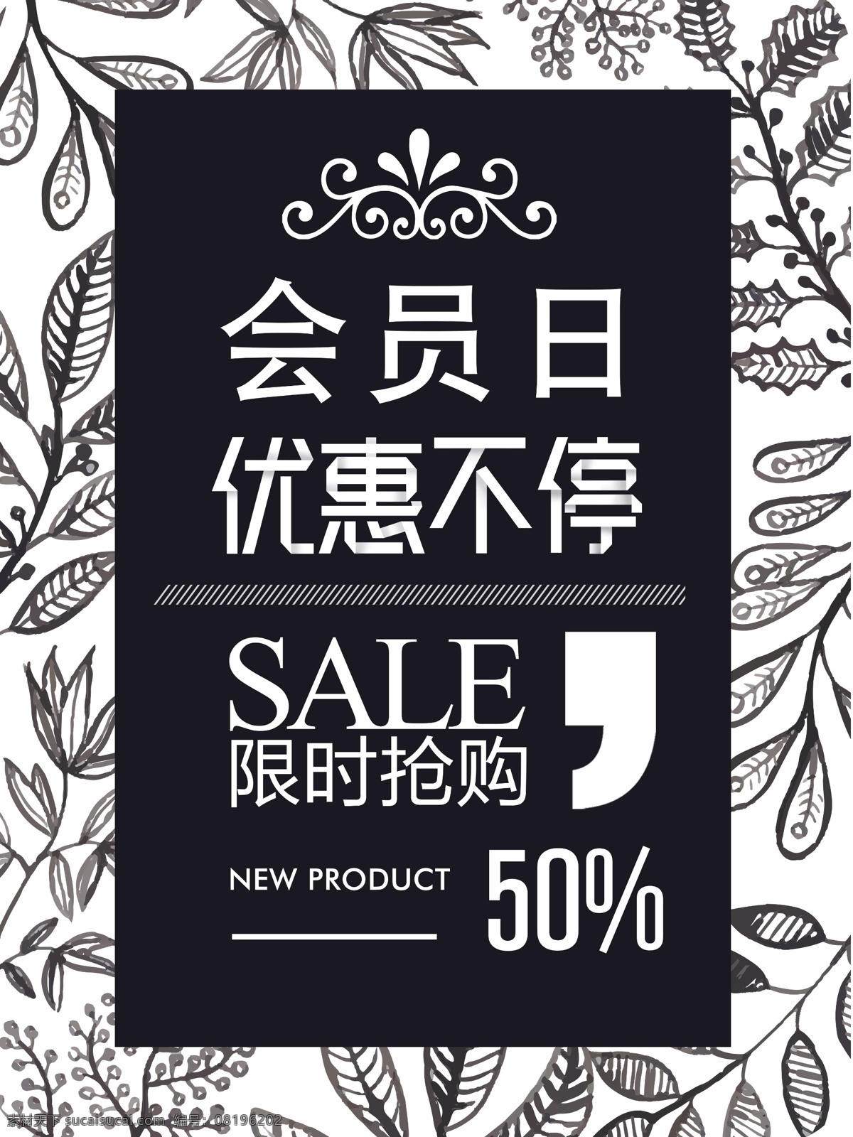 黑白 简约 会员 日 创意 促销 会员日 千图网素材 sale 优惠不停 黑色底纹 商场 通用 服装 女装店促销 宣传海报设计 模板 源文件