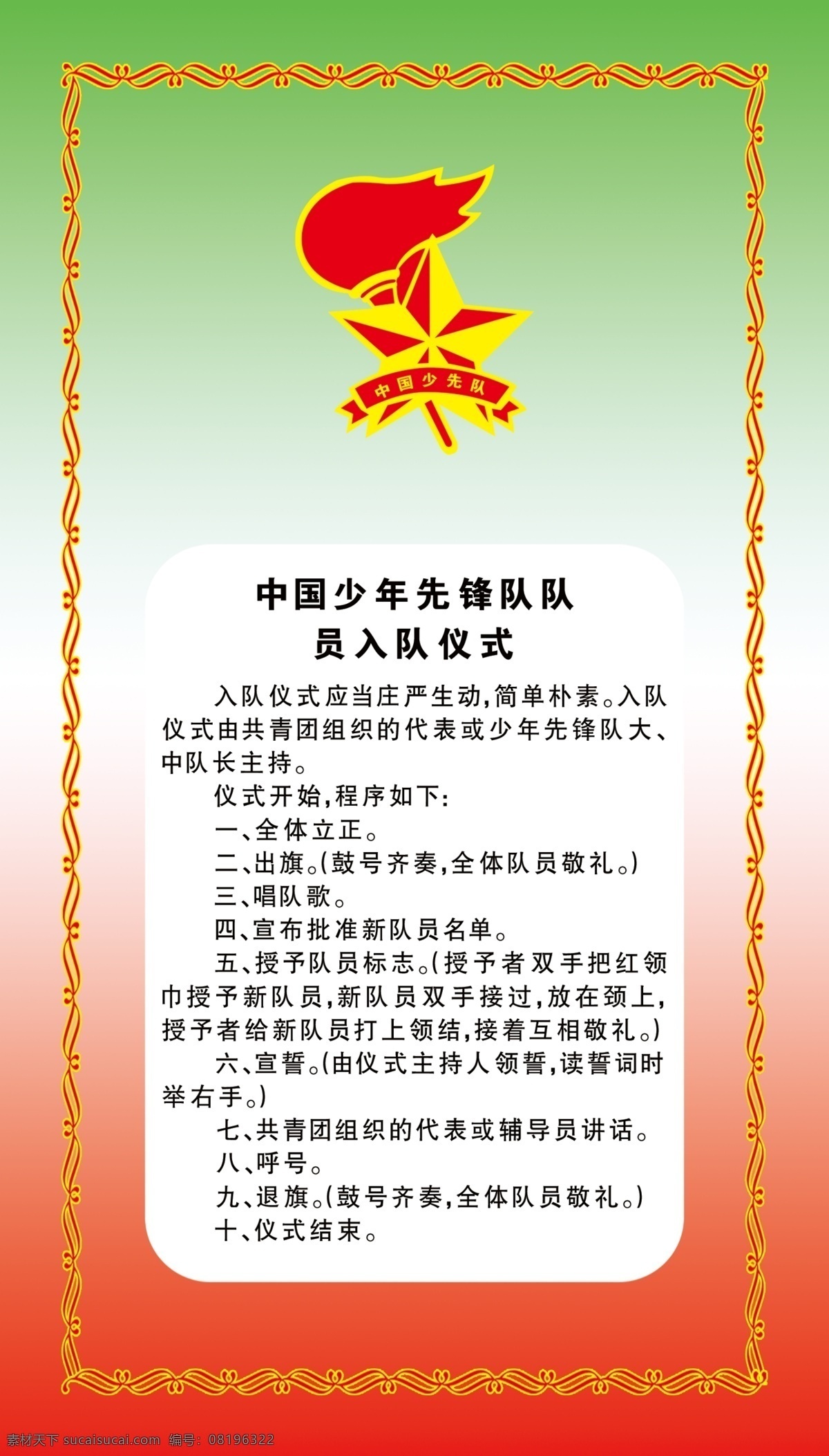 中国少年先锋队 队员 入队 仪式 队名 花边 标志 少先队 分层 源文件