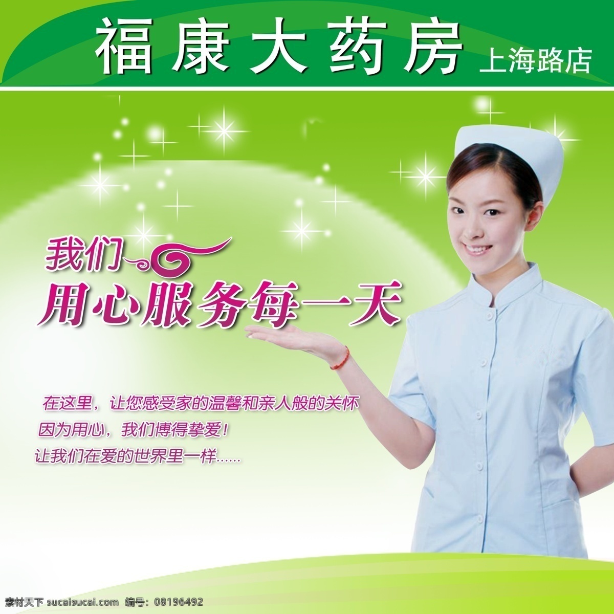 福康大药房 绿色背景图 星星 我们 用心 服务 天 护士美女 泡泡 广告设计模板 源文件