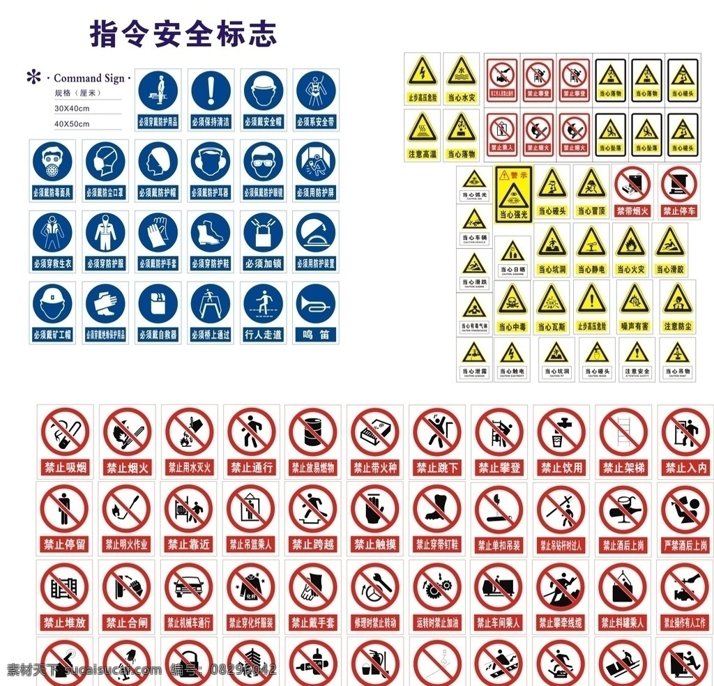 工地 安全 提示牌 禁止吸烟 安全提示 禁止 工地标语 注意安全 当心 必须 标志图标 公共标识标志