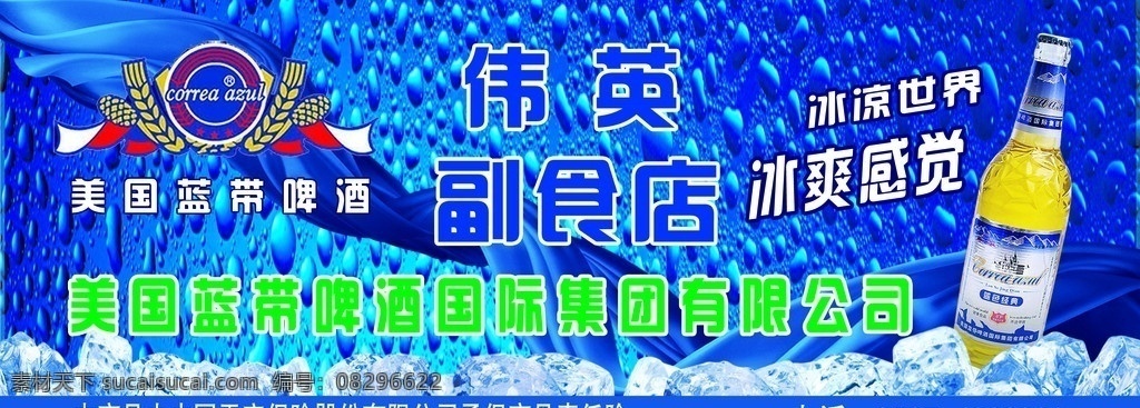 蓝带啤酒 条幅 横幅 经销商 蓝色 冰块 副食店 蓝带标志 啤酒标志 广告牌 人物 分层 源文件