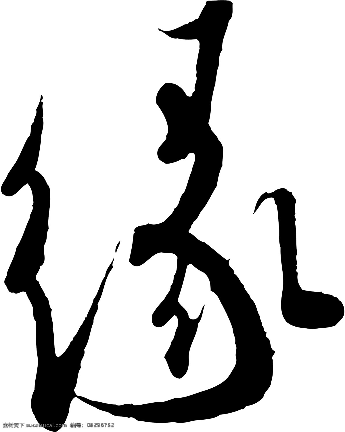 缘免费下载 缘 矢量图 艺术字