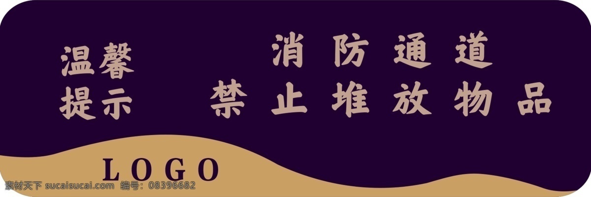 消防通道 禁止堆放物品 禁止 堆放物品 温馨提示 提示 房地产 物业 图标 标志 标识