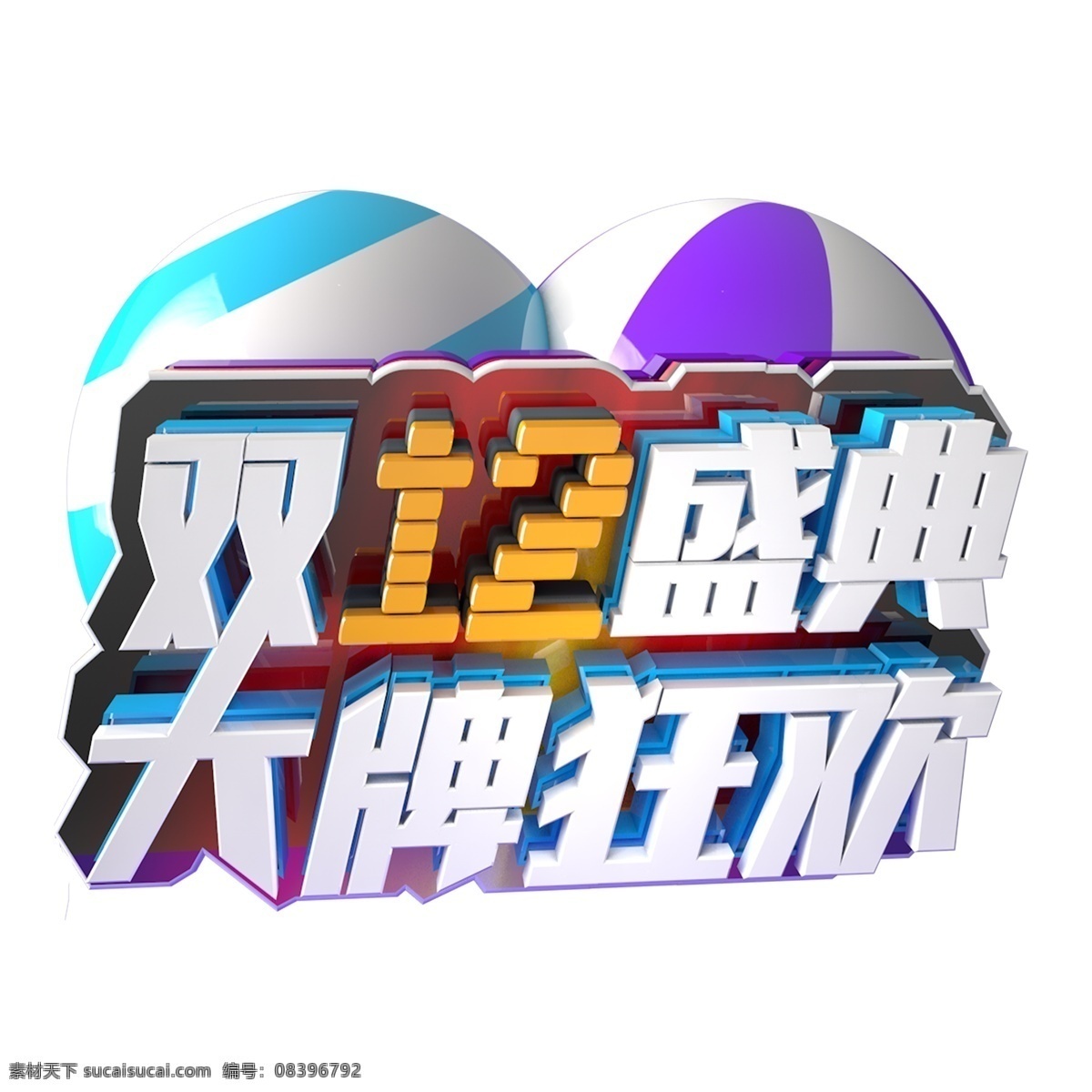 白色 双 盛典 大牌 狂欢 艺术 字 元素 字体设计 双12盛典 大牌狂欢 免抠元素 png元素