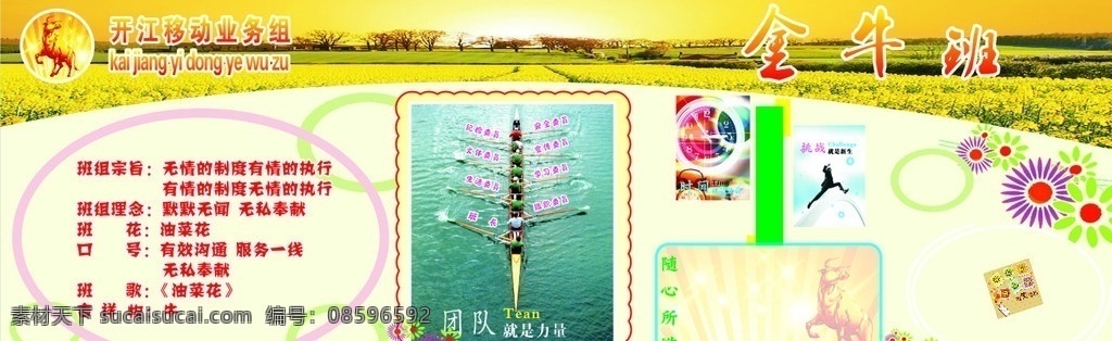 企业文化 展板 金牛 团队 文化墙 班组 移动 船 划艇 彩虹 时间 挑战 油菜花 背景 夕阳 展板模板 矢量