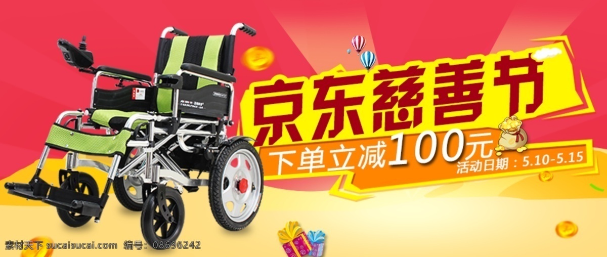 轮椅 京东慈善节 psd素材 原创设计 下单 立 减 金币 钱币 热气球 红色背景 促销活动 优惠活动 节日海报 详情页 黄色