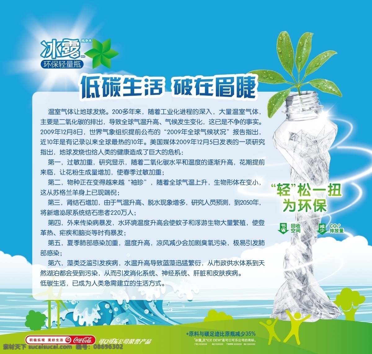 低碳 低碳生活 广告设计模板 环保 可口可乐 矿泉水 瓶子 可口冰露 冰露 清爽 抽象瓶子水 源文件 促销海报