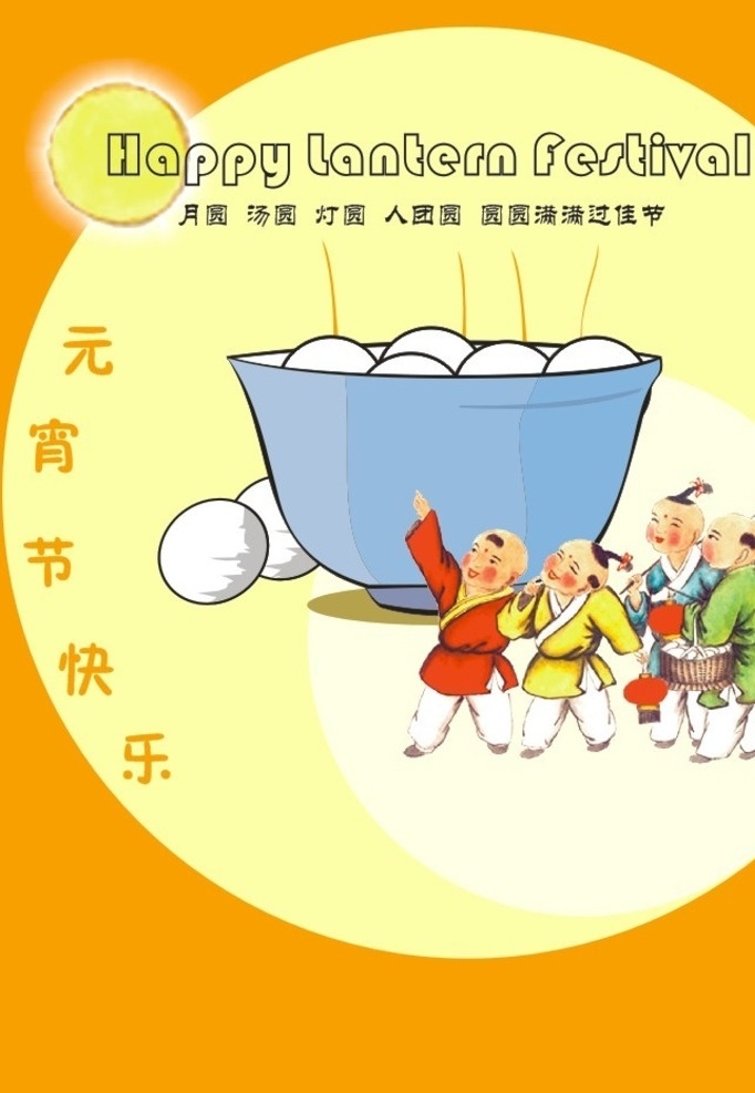元宵节海报 元宵节 汤圆 孩童 月圆 矢量碗 海报