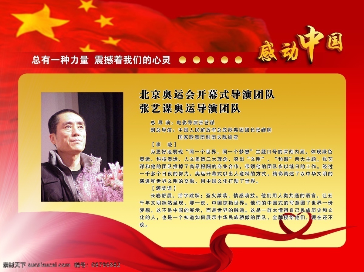 感动中国 广告 广告设计模板 模版 人物 源文件库 展板 感动中国展板 张艺谋 展板模板 感动 中国 其他展板设计
