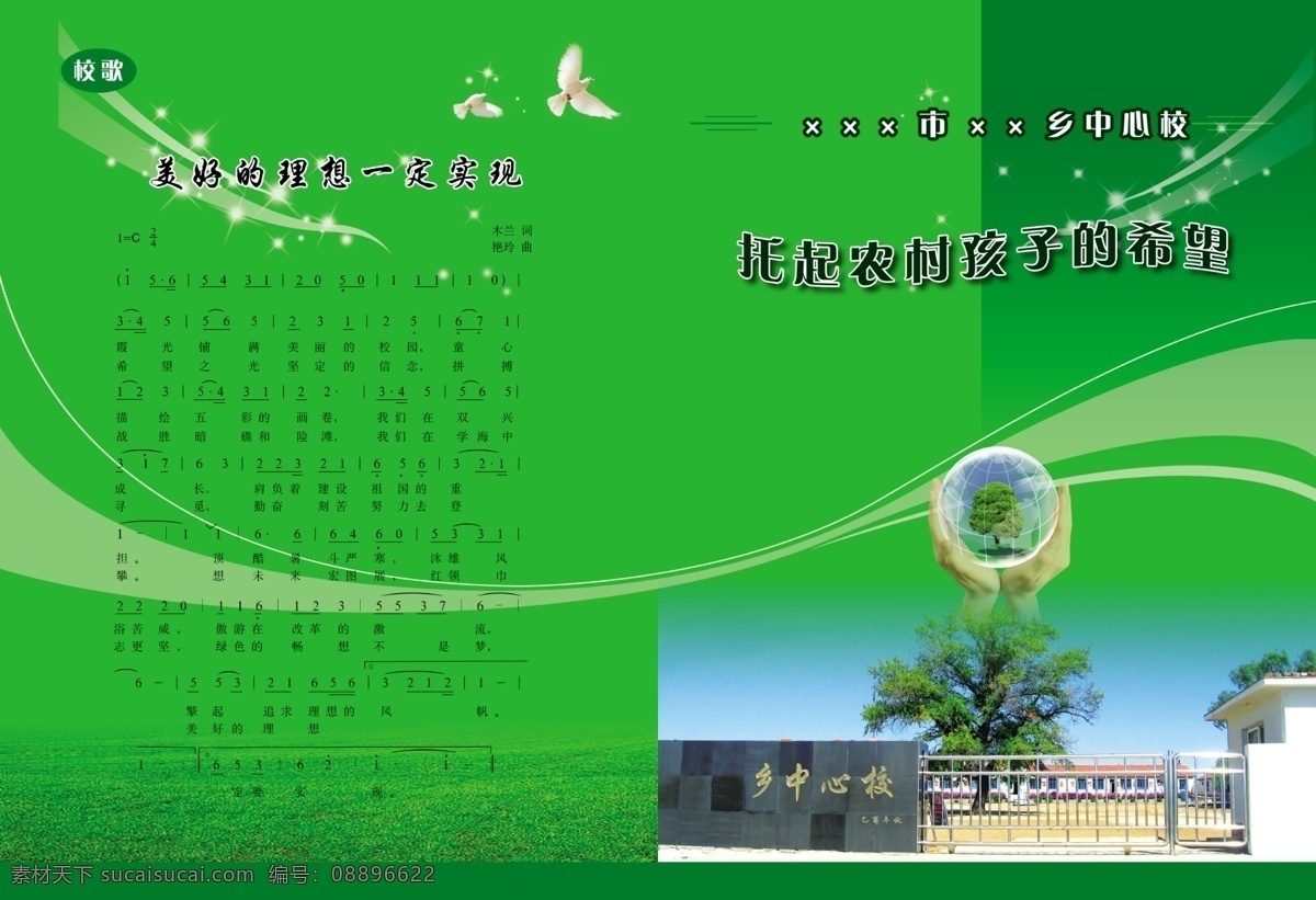 学校免费下载 封面 鸽子 广告设计模板 画册设计 农村 双手 托起 小学 学校 招生 校歌 源文件 其他画册封面