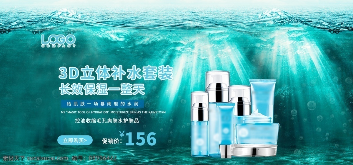 天猫 淘宝 补水 套装 简约 风格 banner 明亮 深海 电商 天猫淘宝 美妆护肤