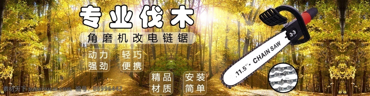 角磨机 淘宝 海报 电锯 锯 伐木 森林 树木 磨光机 油锯