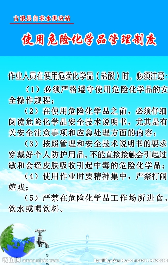 自来水制度牌 自来水 制度牌 展板 水龙头 蓝色 水滴 水珠 地球 有毒化学品 防治 化验室