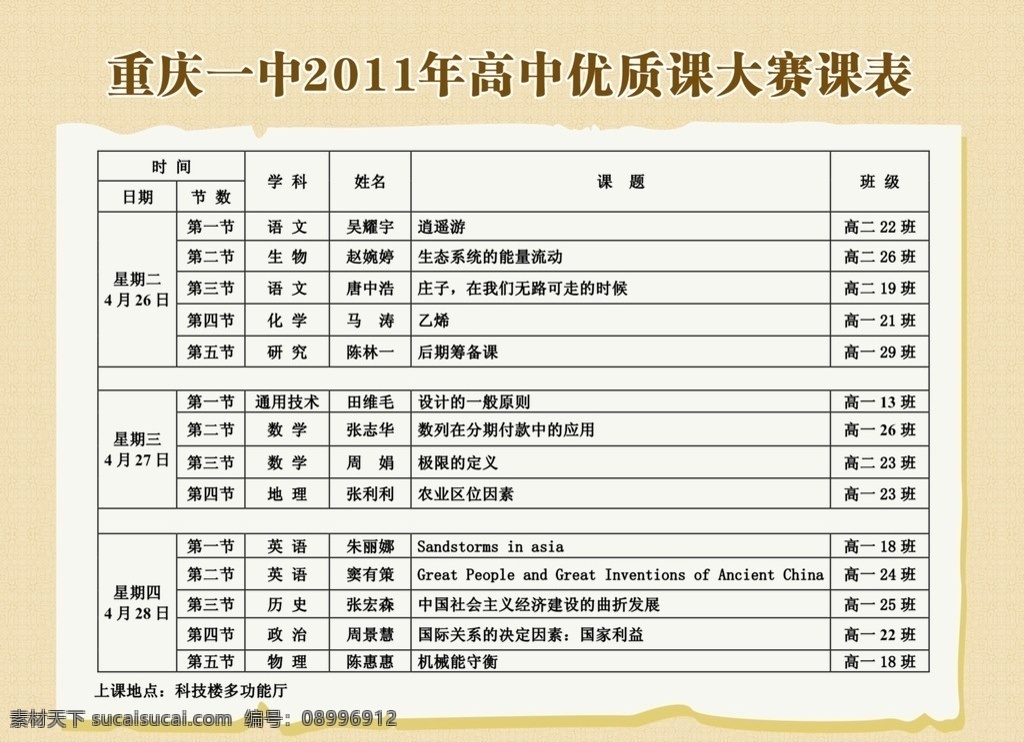 大赛课表 课表 底纹 学校 课程表 其他设计 矢量