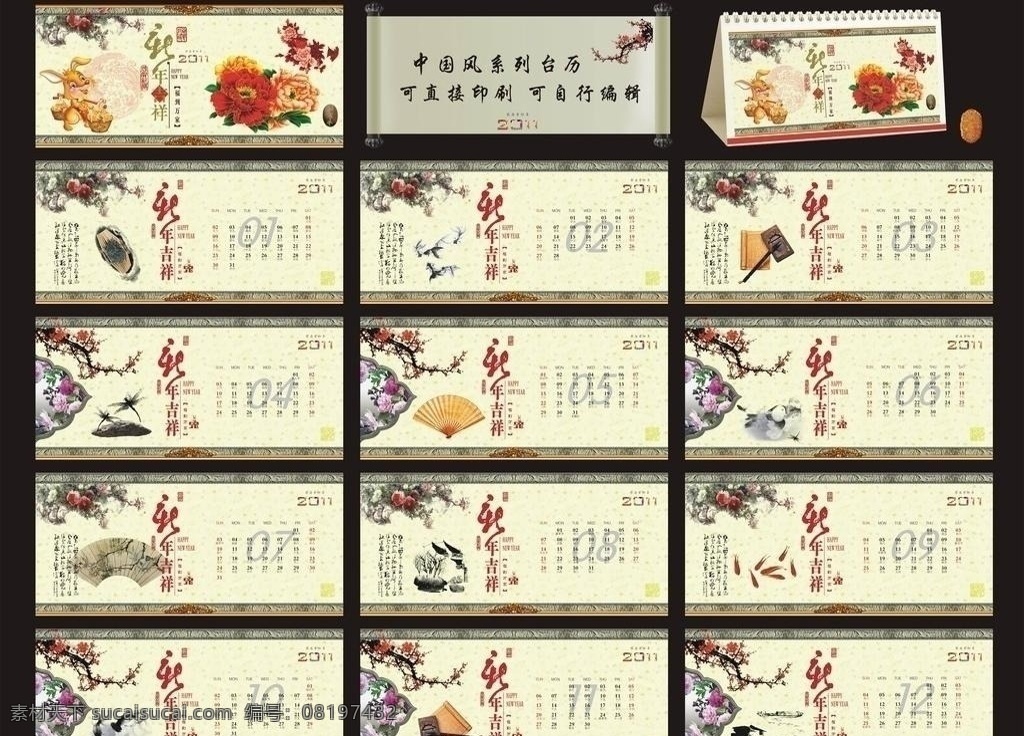 中国风台历 古典素材 2011台历 台历封面 古典 富贵 大气 新春 兔年 春节 节日 传统春节喜庆 新年 月历 古典文化 吉祥如意 节日素材 辛卯年 新年素材 水墨画 典雅 淡雅 古色古香 绘画 中国风 古典人物 江南古镇 水墨 牡丹 花 水墨金鱼 水墨荷花 纸扇 诗 文字 浮雕龙纹 中国元素 创意设计 画册设计