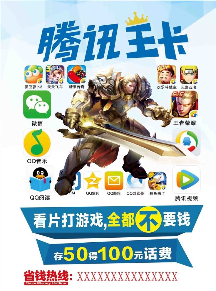 腾讯大王卡 打游戏 腾讯 app 海报 流量 图标 大王卡 通信 联通