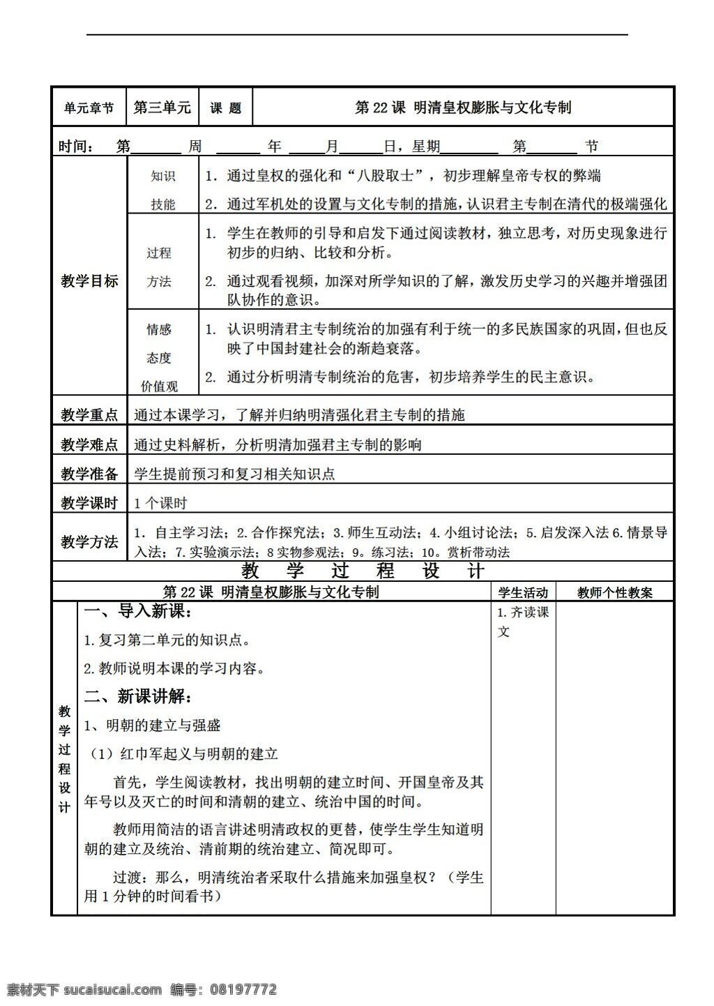 七 年级 下册 历史 课 明清 皇权 膨胀 文化 专制 教学设计 表 格式 北师大版 七年级下册 教案