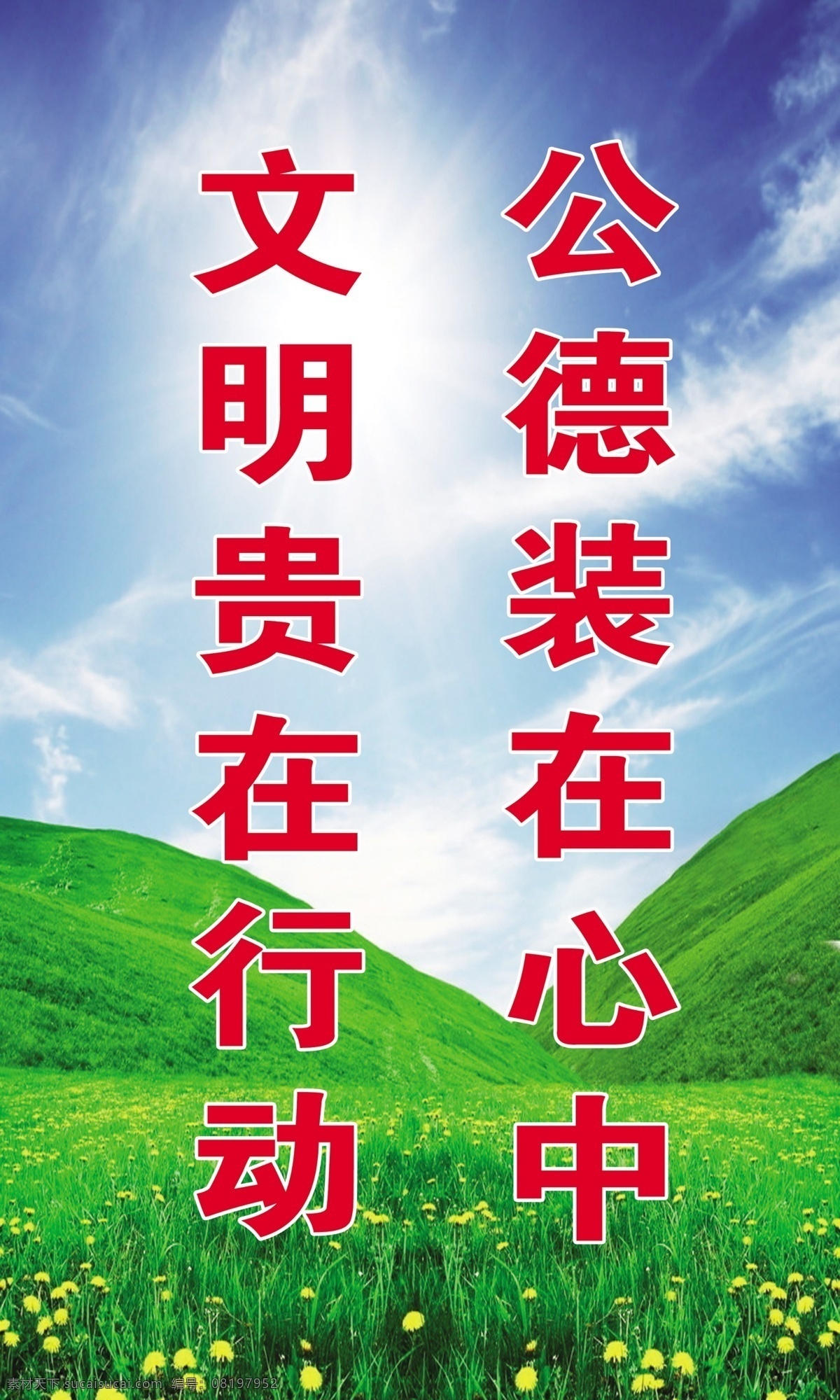 文明 行动 在心 中 公德 绿底纹 绿色背景 遵德守礼 其他模版 广告设计模板 源文件