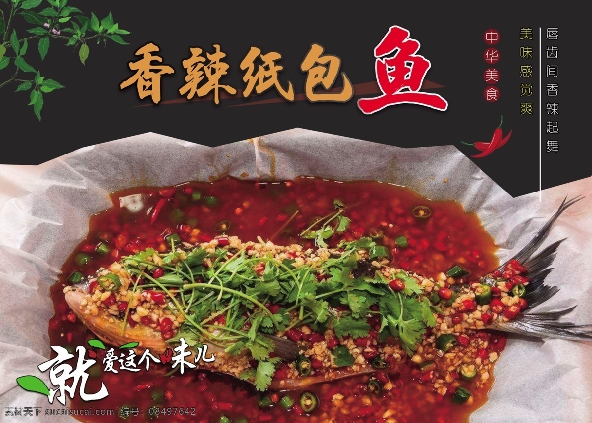 纸包 鱼 纸 上 烤鸡 香辣纸包鱼 纸上烤鸡 纸包鱼展板 锡纸包鱼 蒜香纸包鱼 锡纸烤鱼 火焰纸包鱼 纸包鱼海报 纸包鱼宣传 纸包鱼广告 纸包鱼文化 纸包鱼包装 纸包鱼灯箱 纸包鱼展架 纸包鱼传单 纸包鱼单页 纸包鱼dm 纸包鱼菜谱 纸包鱼菜单 纸包鱼开业 纸包鱼加盟 纸包鱼特色 纸包鱼小吃 纸包鸡 展板模板