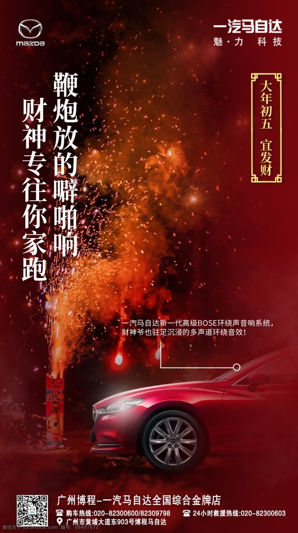 马自达 春节 宣传 一汽马自达 广告 海报