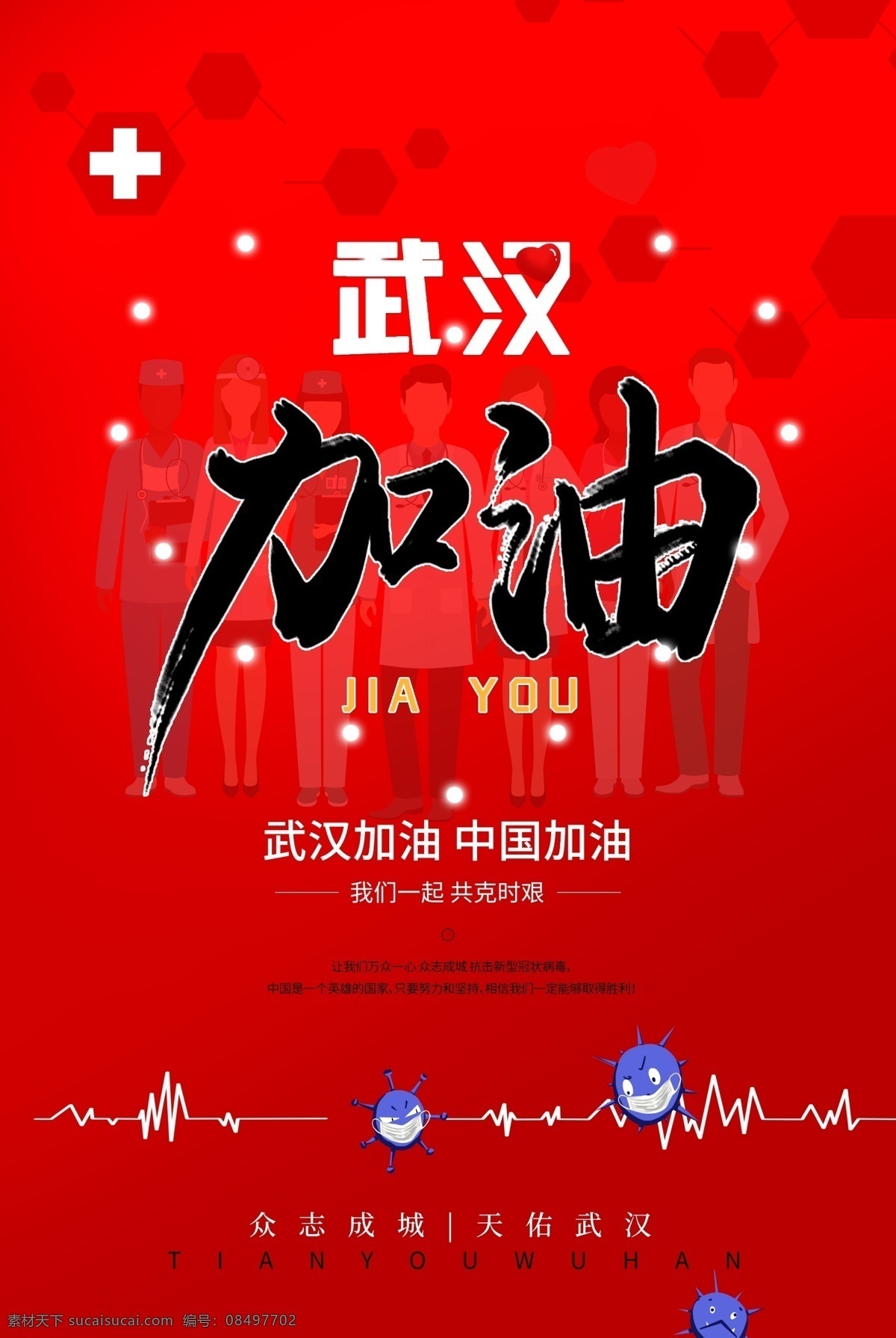 武汉 加油 中国 武汉海报 武汉素材 武汉元素 武汉背景 武汉展板 武汉加油 加油武汉 武汉疫情 新型冠状病毒 众志成城 抗击肺炎 祈福武汉 抗击疫情 天佑武汉 湖北武汉 冠状病毒素材 病毒海报 2020武汉 加油中国 中国加油 2020年 鼠年 拒绝野味 来访登记 白衣天使 致敬逆行英雄 口罩素材 公共场合 底纹边框 其他素材