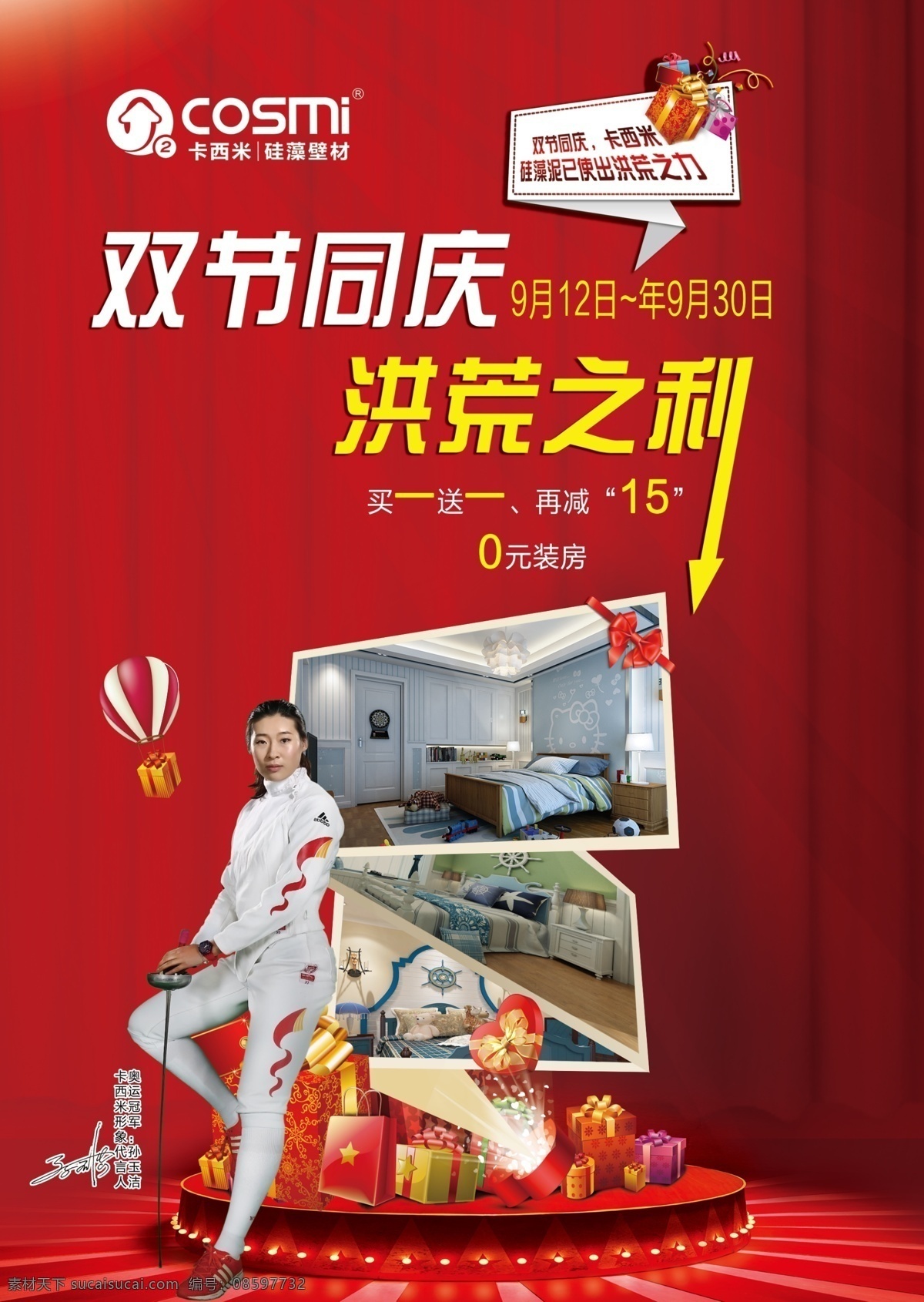 卡西米 硅藻 泥 中秋 国庆 海报 双节同庆 洪荒之利 硅藻泥