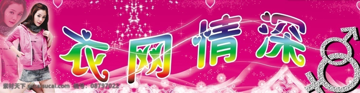 服饰 服装 人物 花纹 底纹 美女 女人 衣网情深 分层 源文件