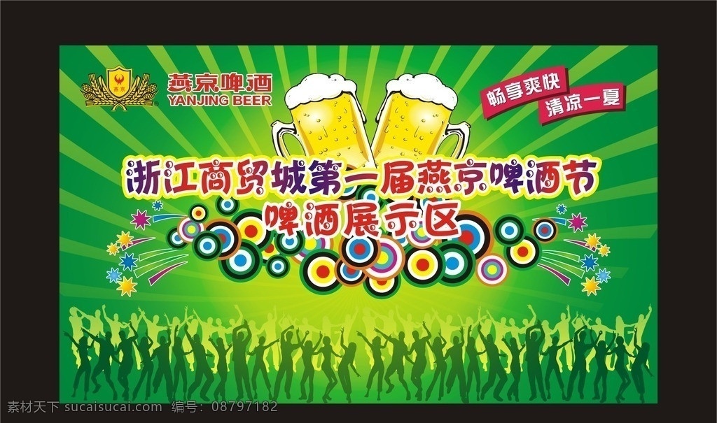 啤酒节 活动背景 啤酒 展示 处 背景 地产活动背景 潮流 元素 干杯 啤酒杯 燕京啤酒 畅享 展板模板 矢量