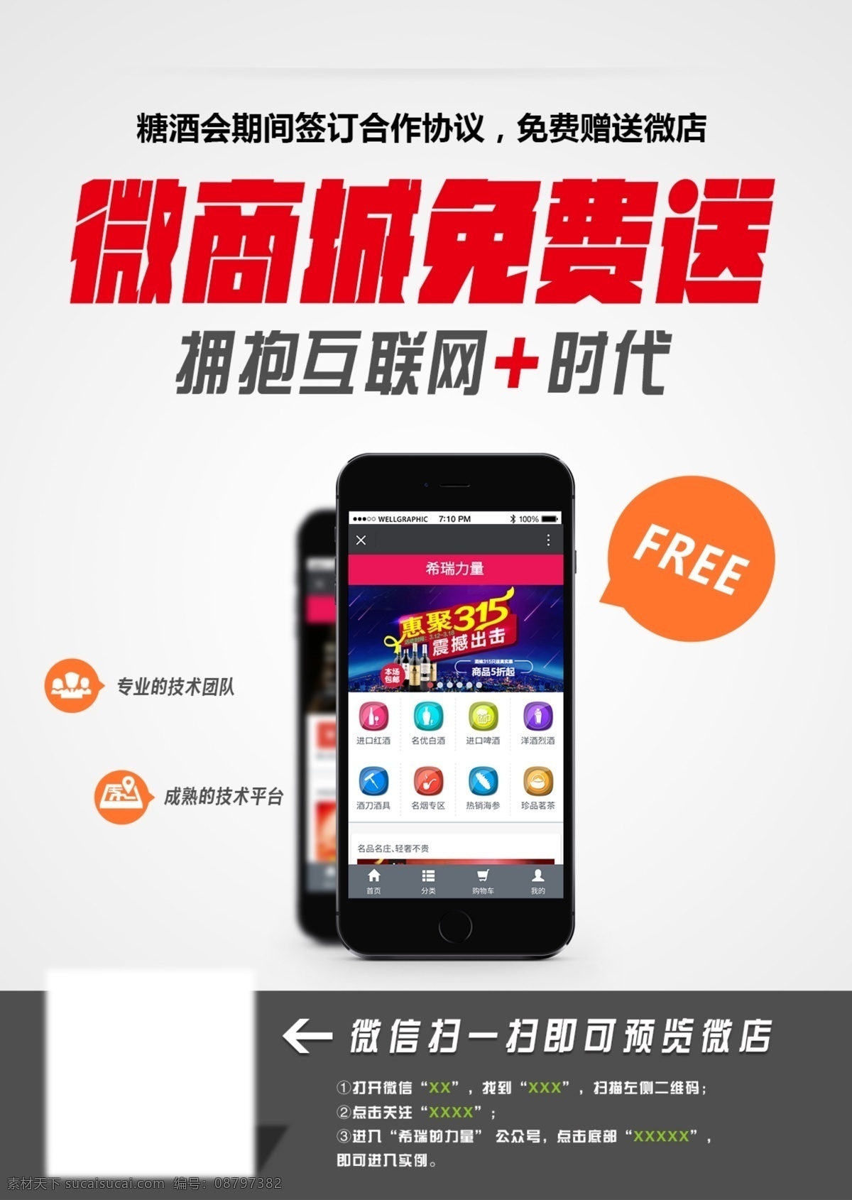 微 商城 活动 海报 微商城 电商 淘宝 天猫 微信 二维码 分层