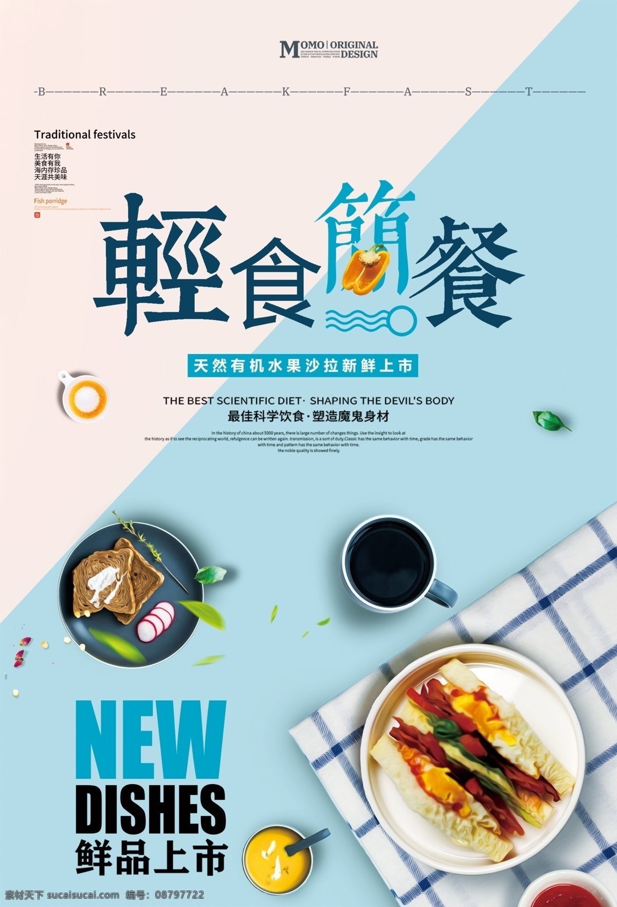 清新 轻 食 简 餐 减肥 海报 促销海报 宣传海报 面包 美食海报 茶餐厅 下午茶 咖啡 甜点 促销创意 蛋挞 蛋糕店 烘焙坊 面包店 咖啡厅 打折海报 减肥海报 免费素材 平面素材 海报模板 简餐