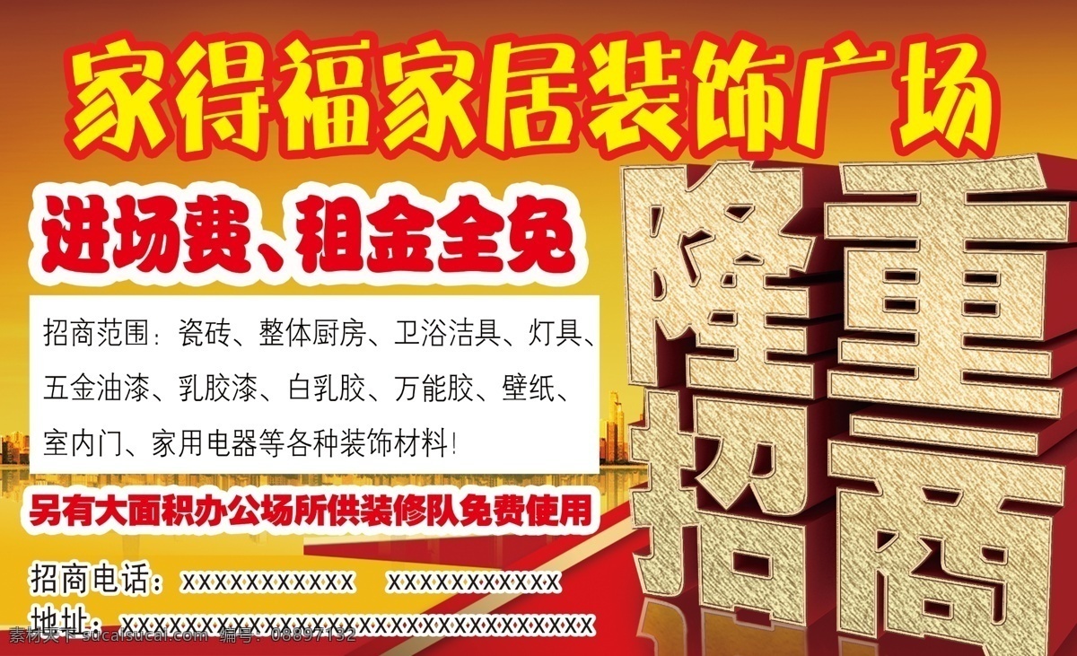 家居 广场 分层 家居装饰 隆重招商 源文件 模板下载 家居广场 海报 其他海报设计