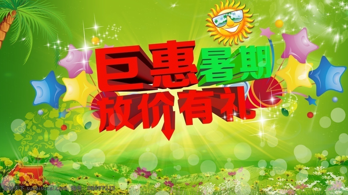 光束 广告设计模板 气泡 暑假 小星星 有礼 源文件 巨 惠 放假 礼 巨惠暑假 放价有礼 放假有礼 美丽花朵 椰汁树 宣传海报 宣传单 彩页 dm