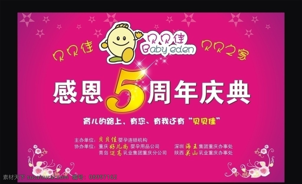 贝贝 佳 舞台 背景 童装 周年庆典 矢量