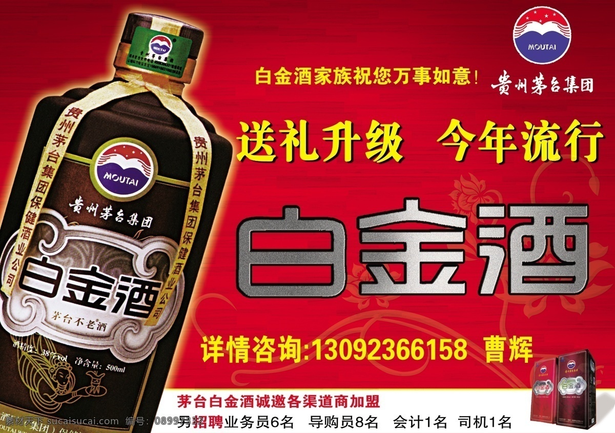 分层 酒 茅台 送礼 源文件 招聘 招商 白金 模板下载 茅台白金酒 白金酒 海报 其他海报设计