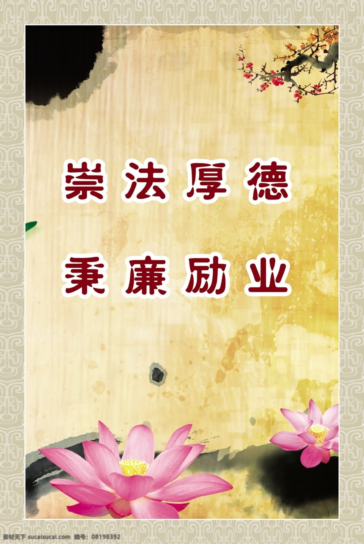 法院文化 法院展板 反腐 反腐倡廉 公安文化 古典文化 国画 和谐社会 荷花 廉洁 廉政 文化 模板下载 廉政文化 廉政标语 廉政建设 廉政挂画 廉政名言 廉政宣传 廉政展板 政府文化 清正廉洁 文化墙 党风建设 文化建设 印章 中国风 水墨 梅兰竹菊 写意 泼墨 书法 廉政语句 廉政诗词 十八大 倡廉 精神文化建设 文化展板 水墨风格 展板 psd源文件