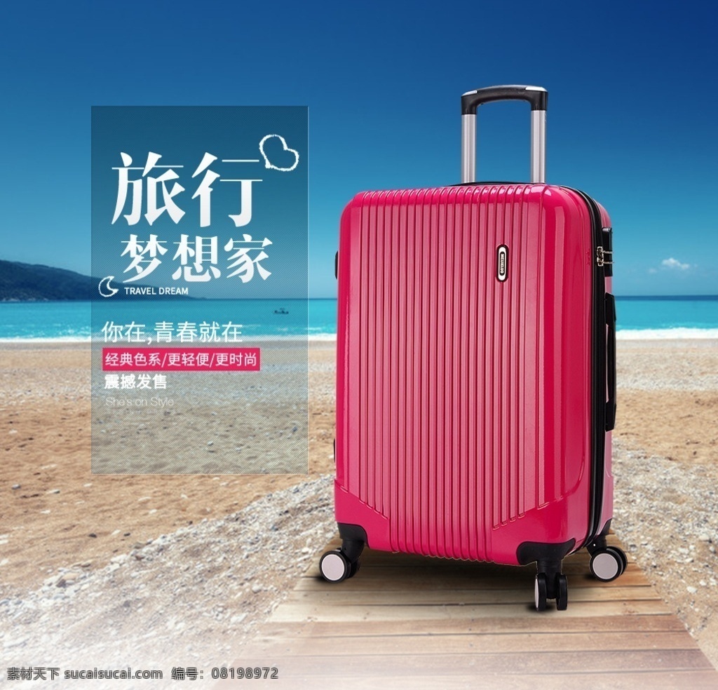 淘宝 旅行箱 拉杆箱 行李箱 主 图 旅行箱主图 箱子主图 箱子 行旅箱子 产品主图 直通车 淘宝界面设计 淘宝广告 banner 主图 淘宝装修模板