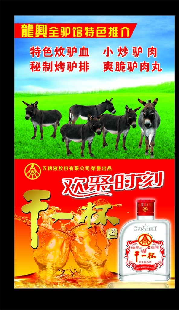 驴肉广告 驴图片 驴肉 驴火锅 驴肉海报 驴肉简介 驴庄 五粮液 干一杯 餐饮