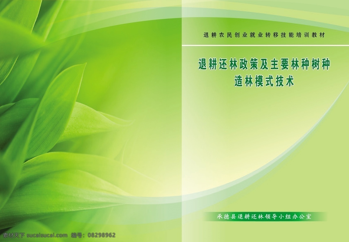 绿色封面 绿色背景 绿色书皮 林业封面 树林封面 封面 画册设计